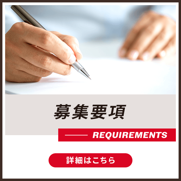 募集要項