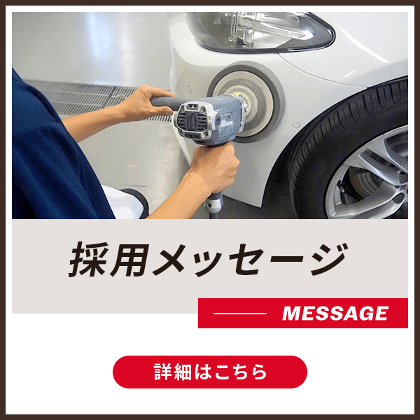 採用メッセージ