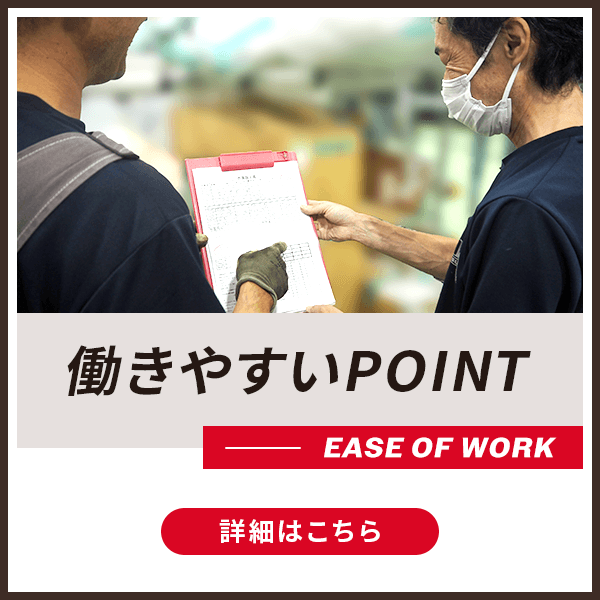 働きやすいPOINT